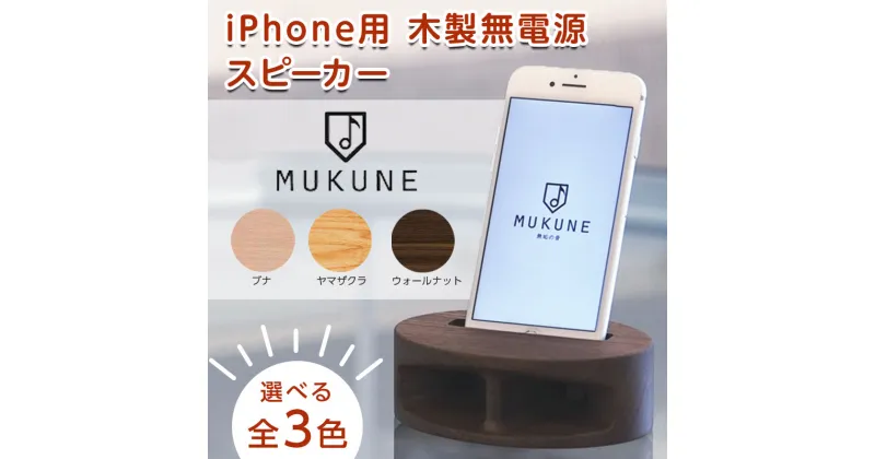 【ふるさと納税】《iPhone用》電源がいらない木製スピーカー MUKUNE(ムクネ) 無垢材 削り出し ブナ ウォールナット ヤマザクラ オイル仕上げ 木製品 経年変化 天然素材 F4A-0219