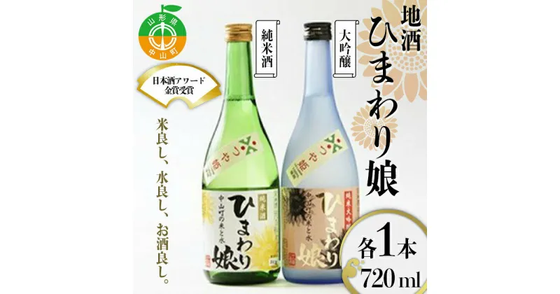 【ふるさと納税】日本酒アワード金賞受賞の蔵が贈る 地酒《ひまわり娘》 日本酒 お酒 アルコール F4A-0057