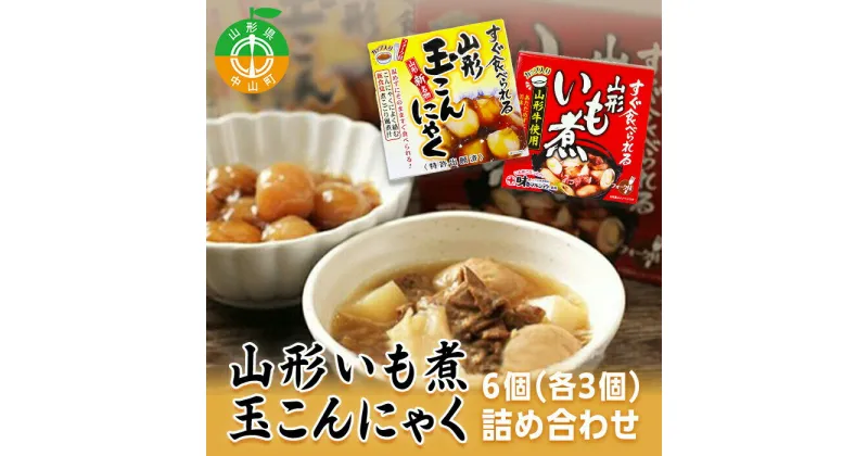 【ふるさと納税】手軽で簡単！山形いも煮＆玉こんにゃく詰め合わせ 郷土料理 ご当地 レトルト 簡単便利 手軽 F4A-0063