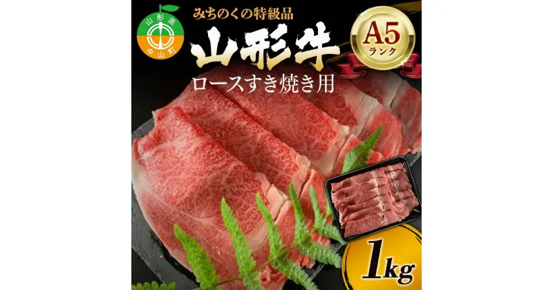 【ふるさと納税】みちのくの特級品『山形牛（A5ランク）ロースすき焼き用1kg』ブランド牛 和牛 国産 牛肉 サシ 最高級 贅沢 F4A-0080