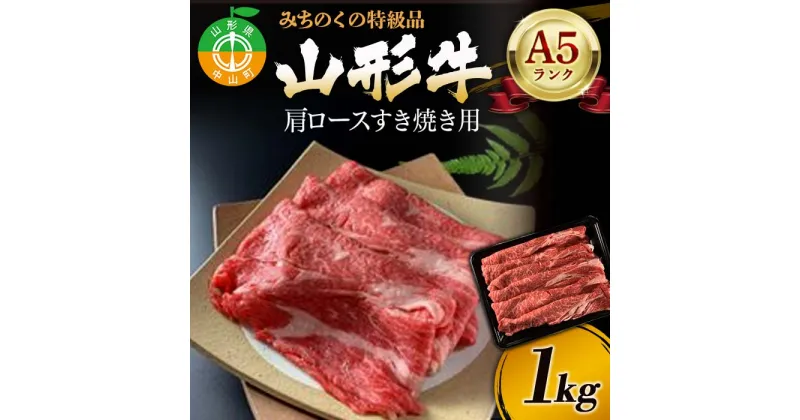 【ふるさと納税】みちのくの特級品『山形牛（A5ランク）肩ロースすき焼き用1kg』 ブランド牛 和牛 国産 牛肉 サシ 最高級 贅沢 F4A-0081