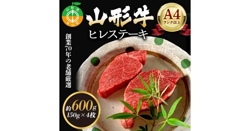 【ふるさと納税】老舗厳選！山形牛 ヒレステーキ600g（150g×4枚）A4等級以上 牛肉 ブランド牛 和牛 国産 サシ 高級 贅沢 F4A-0082