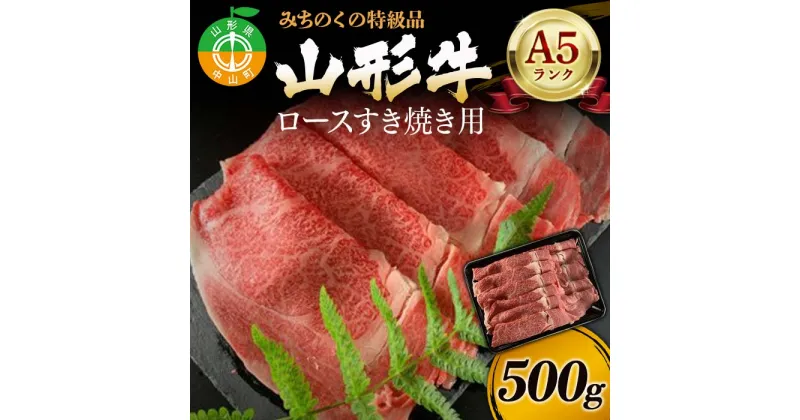 【ふるさと納税】みちのくの特級品『山形牛（A5ランク）ロースすき焼き用500g』 ブランド牛 和牛 国産 牛肉 サシ 最高級 贅沢 F4A-0084