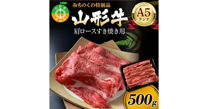 【ふるさと納税】みちのくの特級品『山形牛（A5ランク）肩ロースすき焼き用500g』 ブランド牛 和牛 国産 牛肉 サシ 最高級 贅沢 F4A-0086