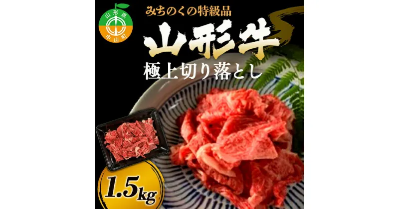 【ふるさと納税】みちのくの特級品『山形牛極上切り落とし 1.5kg』 ブランド牛 和牛 国産 牛肉 サシ 高級 贅沢 F4A-0087