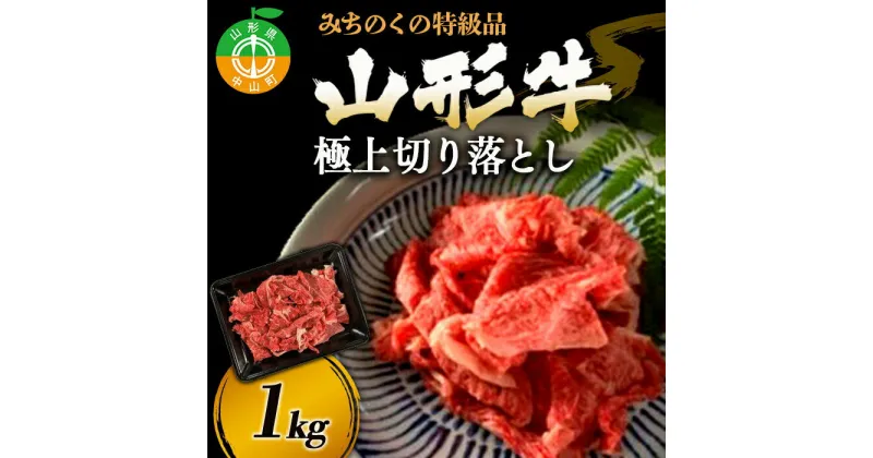 【ふるさと納税】みちのくの特級品『山形牛極上切り落とし 1kg』 ブランド牛 和牛 国産 牛肉 サシ 高級 贅沢 F4A-0088