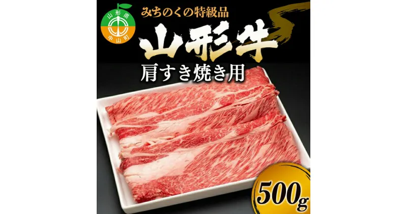 【ふるさと納税】みちのくの特級品『山形牛肩すき焼き用500g』 ブランド牛 和牛 国産 牛肉 サシ 高級 贅沢 F4A-0089