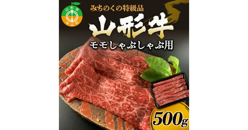 【ふるさと納税】みちのくの特級品『山形牛モモしゃぶしゃぶ用500g』 ブランド牛 和牛 国産 牛肉 サシ 高級 贅沢 F4A-0090