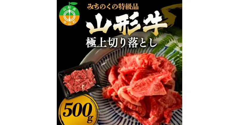 【ふるさと納税】みちのくの特級品『山形牛極上切り落とし 500g』 ブランド牛 和牛 国産 牛肉 サシ 高級 贅沢 F4A-0091