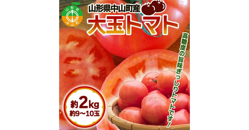 【ふるさと納税】【2025年先行予約】山形県中山町産《大玉トマト》約2kg(9～10玉入) 期間限定 数量限定 濃厚 リコピン 甘い おやつ サラダ 完熟 新鮮 F4A-0112