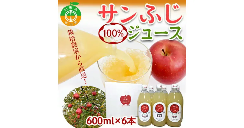 【ふるさと納税】山形県中山町産 サンふじりんご100%ジュース 600ml×6本 令和6年産のりんご使用 12月上旬より発送開始 渡辺ファーム リンゴ フルーツ 果物 くだもの F4A-0120