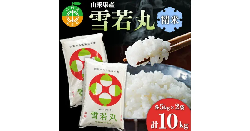 【ふるさと納税】山形県産 雪若丸 精米5kg×2袋 計10kg ブランド米 こめ ご飯 ごはん 白米 F4A-0502