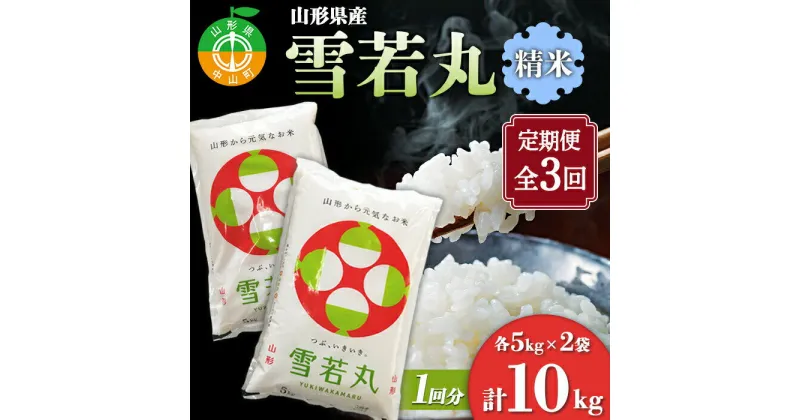 【ふるさと納税】【定期便】山形県産 雪若丸 精米5kg×2袋 計10kg×3回 ブランド米 こめ ご飯 ごはん 白米 毎月届く F4A-0514