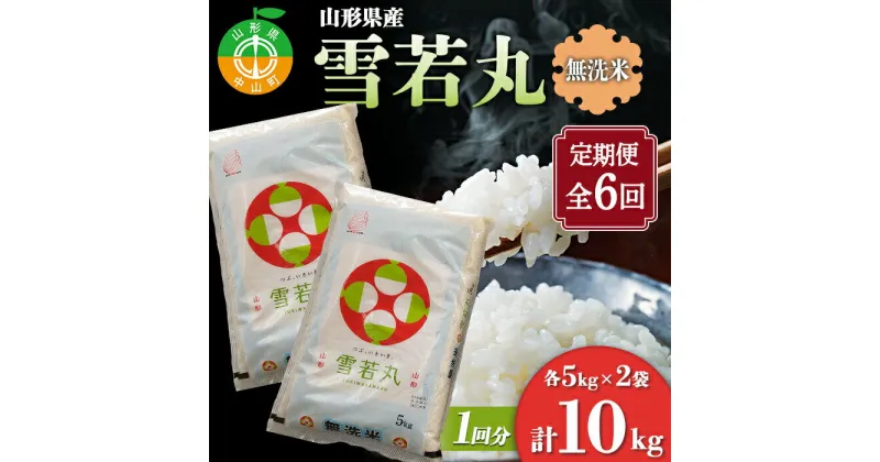 【ふるさと納税】【定期便】山形県産 雪若丸 無洗米5kg×2袋 計10kg×6回 ブランド米 こめ ご飯 ごはん 白米 毎月届く エコ 節水 便利 F4A-0520