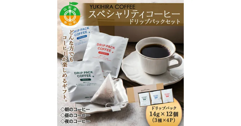 【ふるさと納税】【YUKIHIRA COFFEE】スペシャリティコーヒー ドリップパックセットブラジル タンザニア エチオピア 珈琲 リラックス F4A-0220