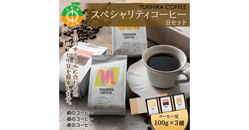 【ふるさと納税】【YUKIHIRA COFFEE】スペシャリティコーヒー 豆セット ブラジル タンザニア エチオピア 珈琲 リラックス F4A-0221