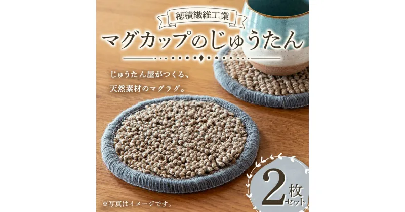 【ふるさと納税】《穂積繊維工業》マグカップのじゅうたん（マグラグ）2枚セット コースター おもてなし アクセント テーブル 心地よい F4A-0245