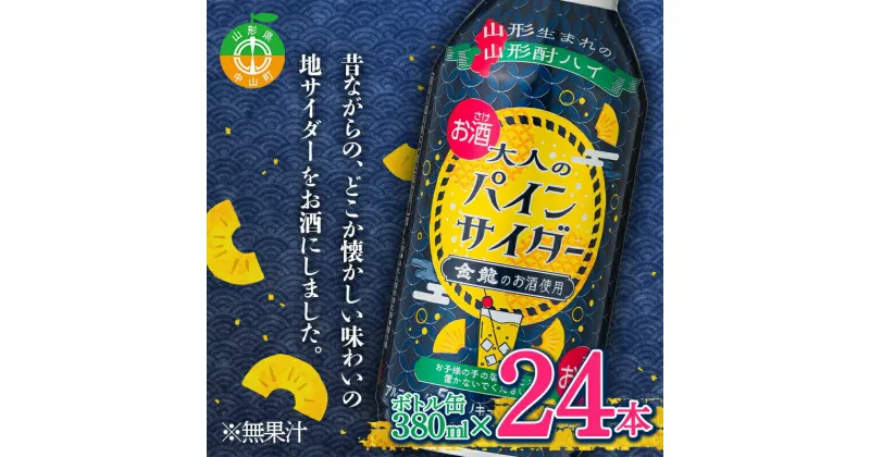 【ふるさと納税】大人のパインサイダー ボトル缶 380ml×24本 懐かしい 甘さ控えめ 地サイダー お酒 アルコール 酎ハイ 金流 山形 F4A-0262