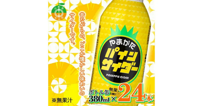 【ふるさと納税】やまがたパインサイダー ボトル缶 380ml×24本 懐かしい 南国フルーツ 地再エアー 強炭酸 山形 F4A-0263