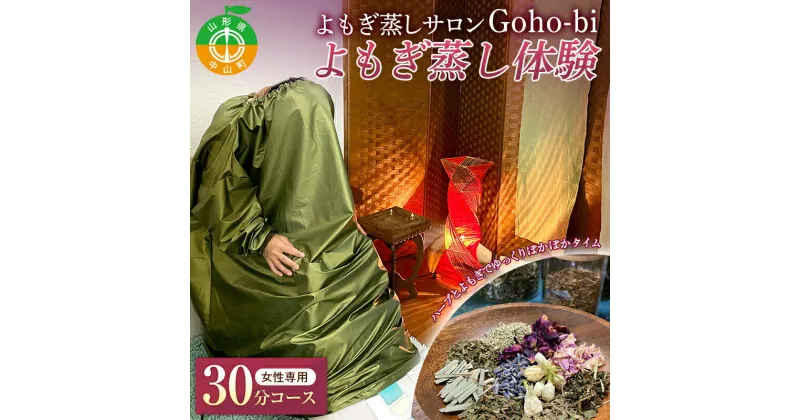 【ふるさと納税】 よもぎ蒸しサロンGoho-bi 体験30分コース ／女性専用 美容 健康 自然療法 ハーブ デトックス すっきり リラックス 温活 代謝 活性 中山町 F4A-0303