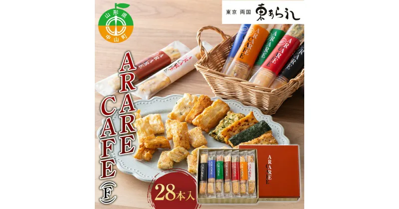 【ふるさと納税】 《両国 東あられ》 ARARE CAFE(F) 28本入 おかき あられ お茶漬け おつまみ お菓子 素朴 おやつ 米菓子 F4A-0317