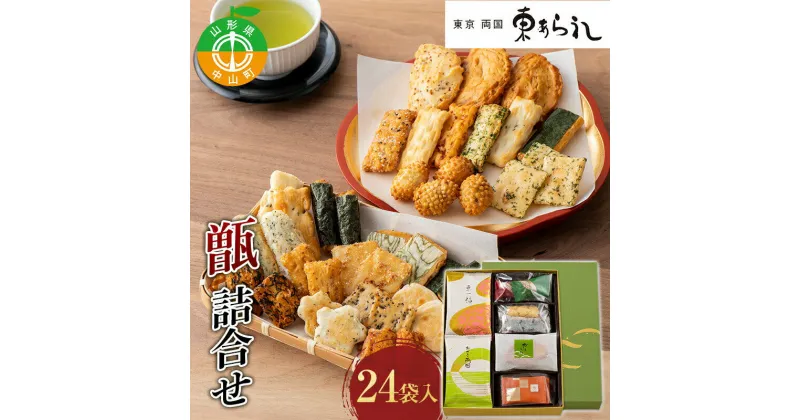 【ふるさと納税】 《両国 東あられ》 甑 詰合せ 24袋入 おかき あられ お茶漬け おつまみ お菓子 素朴 おやつ 米菓子 F4A-0318