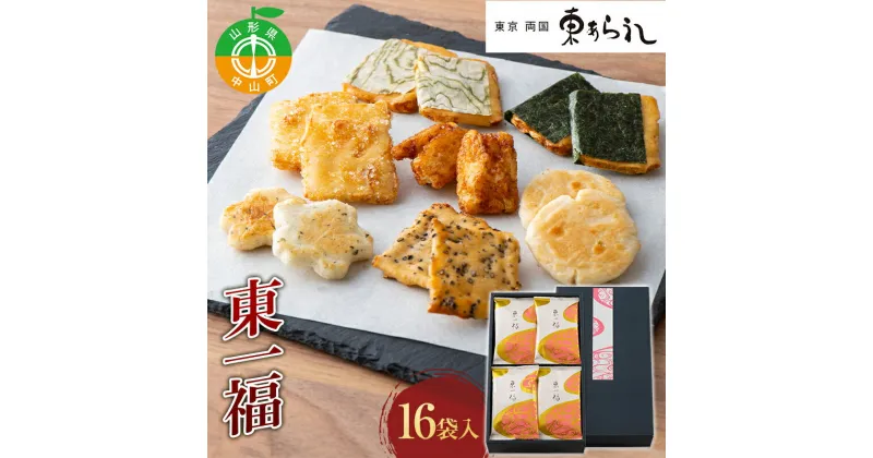 【ふるさと納税】 《両国 東あられ》 東一福 16袋入 おかき あられ お茶漬け おつまみ お菓子 素朴 おやつ 米菓子 F4A-0319