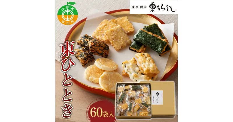 【ふるさと納税】 《両国 東あられ》 東ひととき 60袋入り おかき あられ お茶漬け おつまみ お菓子 素朴 おやつ 米菓子 F4A-0320