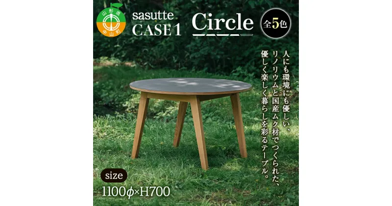 【ふるさと納税】sasutte CASE1 Circle（カラー/5色）サスッテ リノリウム サークル【雑貨・日用品・インテリア・テーブル】 防汚 自然素材 ナチュラル 天然 簡単手入れ F4A-0323