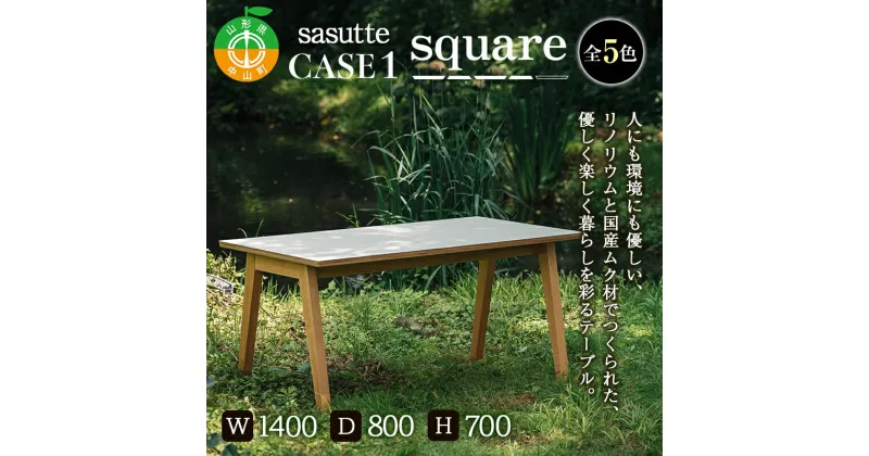 【ふるさと納税】sasutte CASE1 Square（カラー/5色）サスッテ リノリウム スクエア【雑貨・日用品・インテリア・テーブル】 防汚 自然素材 ナチュラル 天然 簡単手入れ F4A-0329