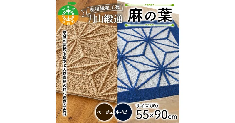 【ふるさと納税】 《穂積繊維工業》月山緞通 麻の葉（全2色） 玄関マット 天然素材 自然 ナチュラル シンプル ウール リネン和洋 山形県 中山町 F4A-0289