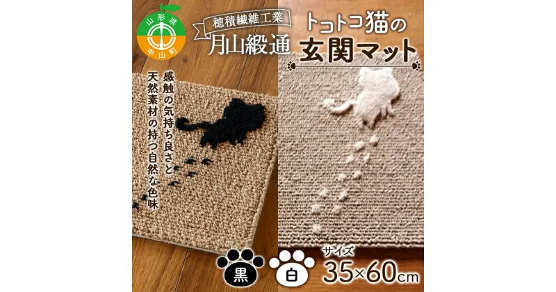 【ふるさと納税】 《穂積繊維工業》月山緞通 トコトコ猫の玄関マット 35×60cm（全2色） 天然素材 自然 ナチュラル シンプル ウール リネン ワンポイント 和洋 山形県 中山町 F4A-0292