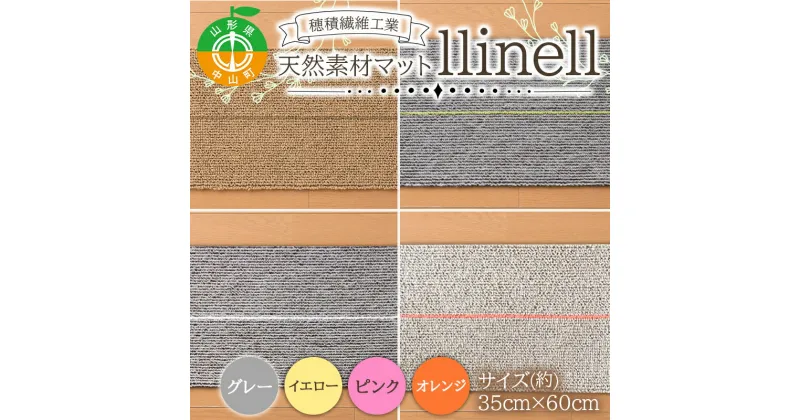 【ふるさと納税】 《穂積繊維工業》バスマット llinell（全4色）バスマット 玄関マット 天然素材 通気性 自然 ナチュラル シンプル 和洋 山形県 中山町 F4A-0298