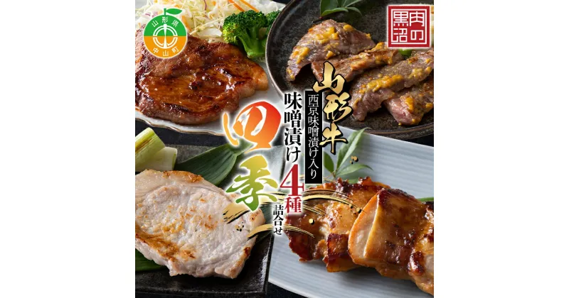 【ふるさと納税】《肉のくろぬま》山形牛西京味噌漬け入り 味噌漬け4種詰合せ「四季」 黒沼畜産 山形県中山町 山形牛 老舗精肉店 国産 F4A-0339