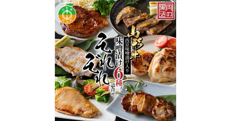 【ふるさと納税】《肉のくろぬま》山形牛西京味噌漬け入り 味噌漬け6種詰合せ「それぞれ」 黒沼畜産 山形県中山町 山形牛 老舗精肉店 国産 F4A-0340