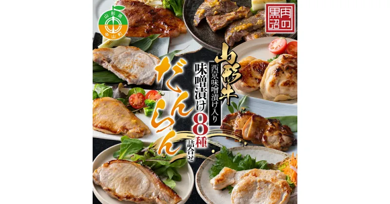 【ふるさと納税】《肉のくろぬま》山形牛西京味噌漬け入り 味噌漬け8種詰合せ「だんらん」 黒沼畜産 山形県中山町 山形牛 老舗精肉店 国産 F4A-0341