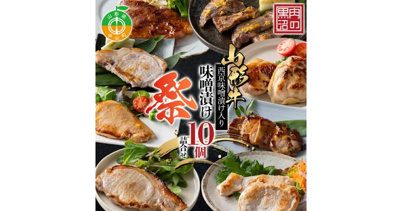 【ふるさと納税】《肉のくろぬま》山形牛西京味噌漬け入り 味噌漬け10個詰合せ「祭（まつり）」 黒沼畜産 山形県中山町 山形牛 老舗精肉店 国産 F4A-0342