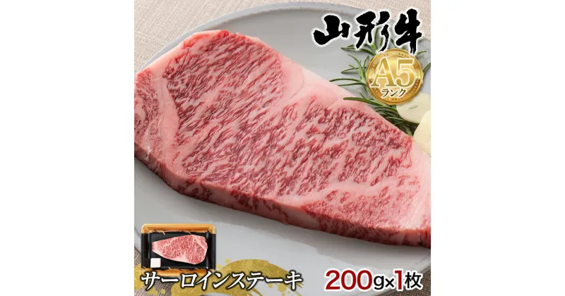 【ふるさと納税】山形県産 山形牛 A5等級 サーロインステーキ 1枚（200g） 黒毛和牛 肉 国産 ブランド牛 赤身 贅沢 記念日 霜降り F4A-0358