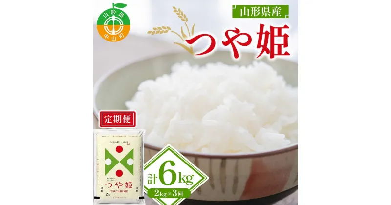 【ふるさと納税】 ≪先行予約 令和6年産≫ 山形県産 つや姫 精米2kg×1袋 3回お届け ブランド米 こめ ご飯 ごはん 白米 山形県 中山町 F4A-0544