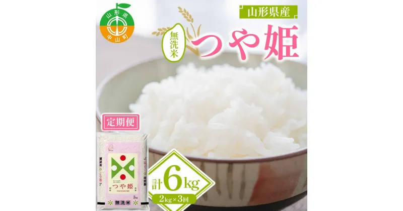 【ふるさと納税】 ≪先行予約 令和6年産≫ 山形県産 つや姫 無洗米2kg×1袋 3回お届け ブランド米 こめ ご飯 ごはん 白米 山形県 中山町 F4A-0545