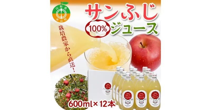 【ふるさと納税】山形県中山町産 サンふじりんご100%ジュース 600ml×12本 令和6年産のりんご使用 12月上旬より発送開始 渡辺ファーム リンゴ フルーツ 果物 くだもの F4A-0414