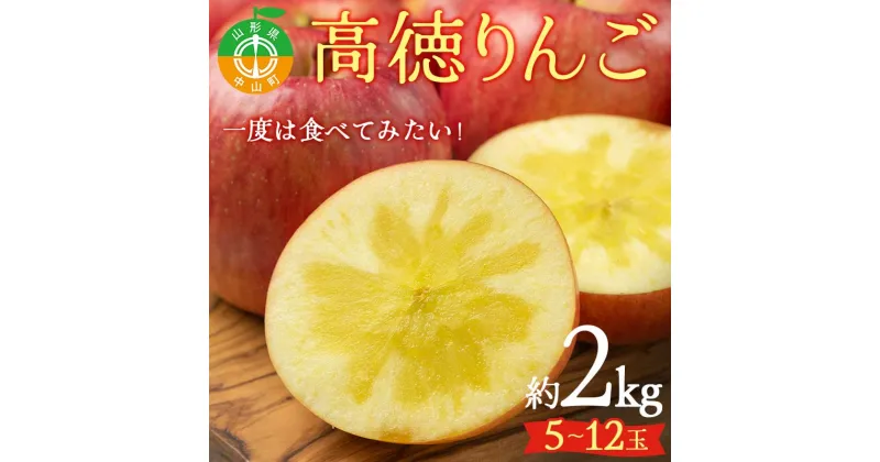 【ふるさと納税】 山形県産 一度は食べてみたい！高徳りんご 約2kg（5～12玉） 林檎 リンゴ 蜜入り フルーツ 果物 くだもの 山形県 中山町 F4A-0441