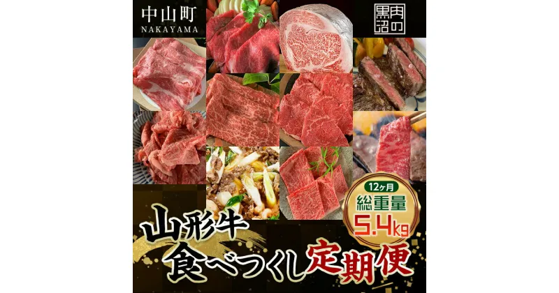 【ふるさと納税】 《黒沼畜産》お肉屋さんの山形牛食べつくし定期便12か月 ロース カルビ 上赤身 切り落とし 上ロース すき焼き 味噌漬け ステーキ 焼肉 贅沢 一年分 毎月届く お楽しみ 老舗 F4A-0466