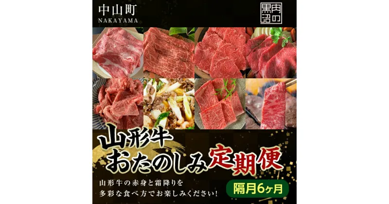 【ふるさと納税】 《黒沼畜産》お肉屋さんの山形牛おたのしみ定期便 6か月（隔月）上ロース カルビ モモ 上赤身 切り落とし 上ロース すき焼き 味噌漬け 焼肉 隔月 お楽しみ 老舗 F4A-0467