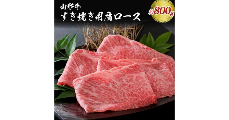 【ふるさと納税】【松月 厳選】山形牛 肩 ロース 肉 約 800g（ 400g ×2パック） 山形県 が 誇る 黒毛和牛 ！ 山形県 山形県産 国産 和牛 黒毛和牛 ブランド和牛 スライス すき焼き 牛丼 鍋 おかず お取り寄せ グルメ アウトドア おうち時間 食品 冷凍 送料無料