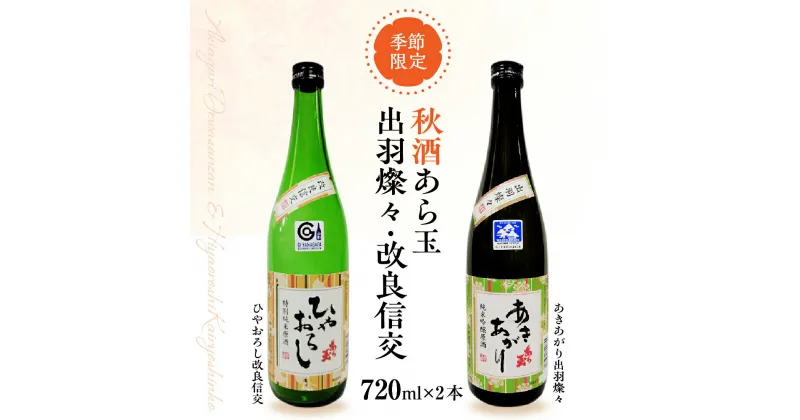 【ふるさと納税】【季節限定 秋だけの限定酒】特別純米原酒 秋酒 セット 出羽燦々 純米吟醸原酒 あら玉 あきあがり 改良信交 特別純米原酒 あら玉 ひやおろし 720ml × 各1本 計 2本 セット 山形の地酒 山形県 河北町