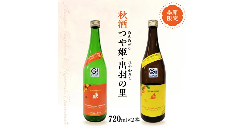 【ふるさと納税】【季節限定 秋だけの限定酒】つや姫 純米吟醸原酒 あら玉 あきあがり 出羽の里 特別純米原酒 あら玉 ひやおろし 720ml × 各1本 計 2本 セット 山形の地酒 山形県 河北町