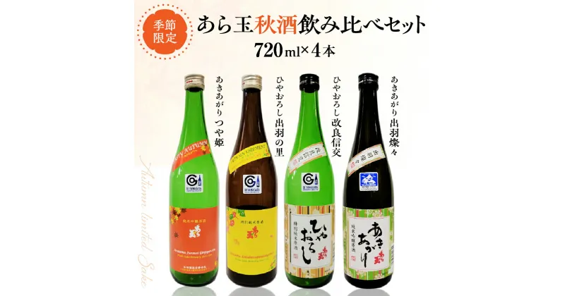 【ふるさと納税】【季節限定 秋だけの限定酒】あら玉 秋酒 4種 飲みくらべ セット つや姫 出羽の里 出羽燦々 改良信交 720ml × 各 1本 計 4本 山形の地酒 山形県 河北町