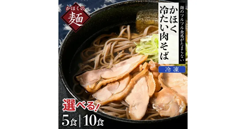 【ふるさと納税】冷たい 肉そば 選べる 5食 / 10食 セット麺 オススメ お取り寄せ ソウルフード 本場の味 田舎 蕎麦 そば 汁 鶏肉 親鳥 国産 冷凍 小分け 簡単調理 家庭 お子様 年越し 大晦日 ギフト プレゼント 贈り物 お歳暮 かほく 山形県 河北町