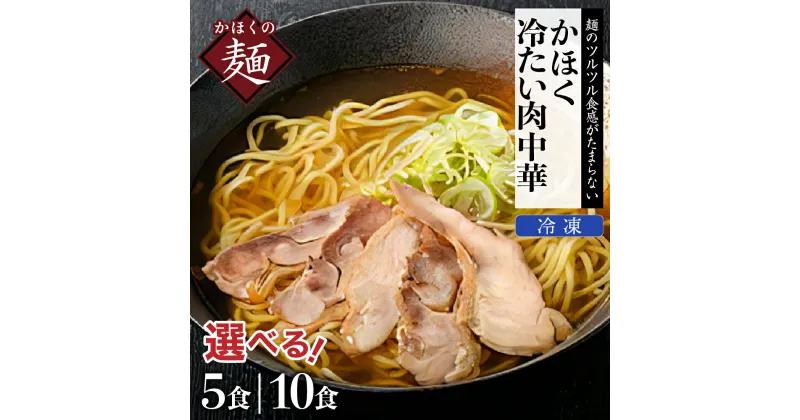 【ふるさと納税】中華 そば かほく 冷たい 肉中華 5食 / 10食 セット麺 簡単調理 B-1級グルメ ご当地 ソウルフード 年越し 大晦日 ギフト プレゼント 贈り物 お歳暮 ラーメン 送料無料 お取り寄せグルメ 【かほく冷たい肉そば研究会】 山形県 河北町